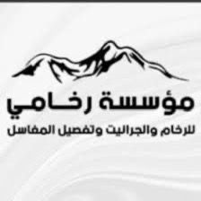 رخامي