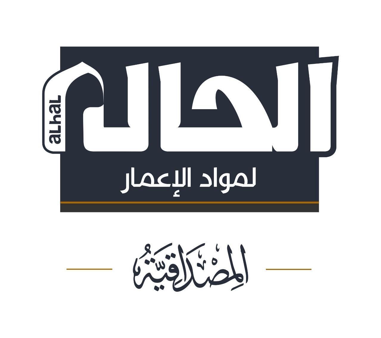 الحال